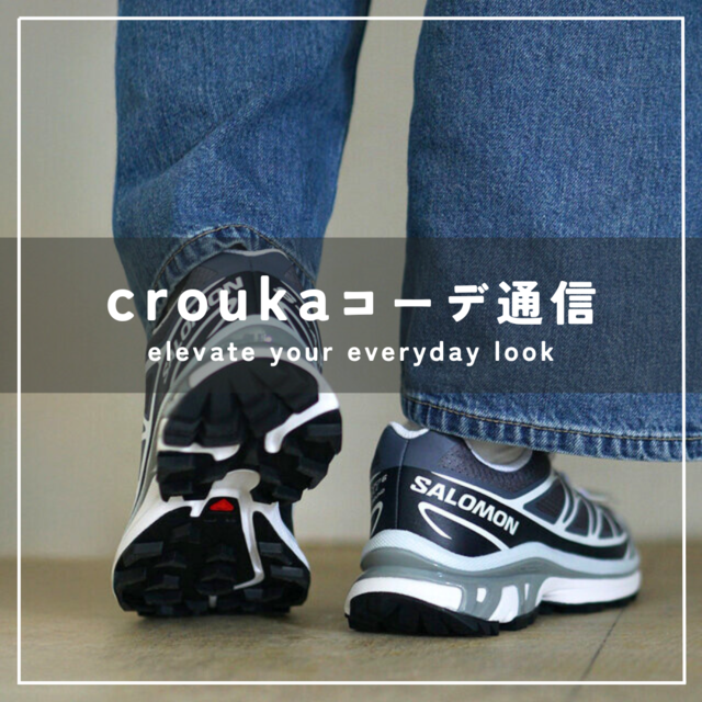 シンプルスタイルに光る、サロモンの存在感 CROUKAコーデ通信 - Crouka