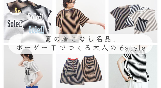 大人の夏に映える ボーダーTシャツ着こなし6style - NARU(ナル