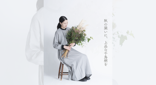 秋の装いに、上品な千鳥柄を - ao(アオ) | キナリノモール