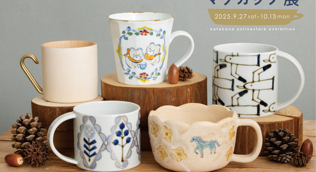 9月28日(日)スタート！／「マグカップ展」 - katakana(カタカナ