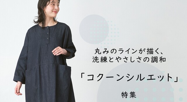 丸みのラインが描く、洗練とやさしさ――「コクーンシルエット」 - D*g*y