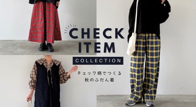 チェック柄で作る 秋のふだん着 - NARU(ナル) | キナリノモール