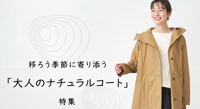 季節の境目に映える「大人のナチュラルコート」 - D*g*y(ディージー