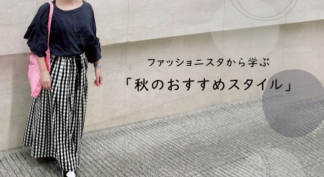 ファッショニスタから学ぶ「秋のおすすめスタイル」 - D*g*y