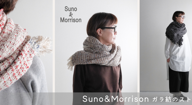 Suno&Morrison ガラ紡のストール展」 - katakana(カタカナ