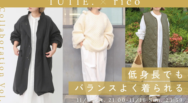 ricoさん×TUITE.】ついに解禁 買い逃したあのコラボ、そして新しい
