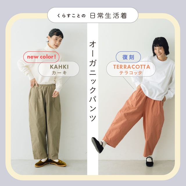 人気のオーガニックパンツに新色登場！】秋のムードを一気に上げて