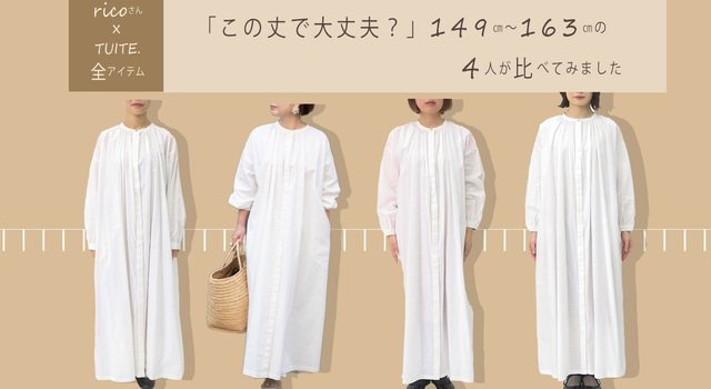 ricoさん×TUITE.全アイテム】“この丈で大丈夫？”149cm〜163cmの4人が