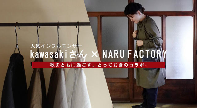 kawasakiさん × NARU FACTORY】日本の手仕事が、秋に効く。 - NARU