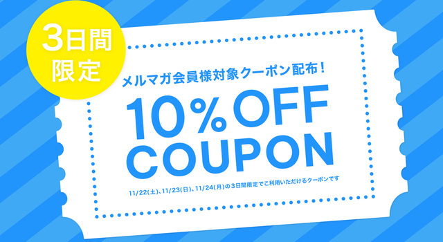 クーポン配布告知 ／3日間限定10%OFF - MALK(マルク) | キナリノモール