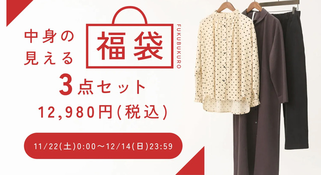 2025 TUTIE.“中身が見える”福袋 / 3点セット / 12月下旬発送 - TUTIE