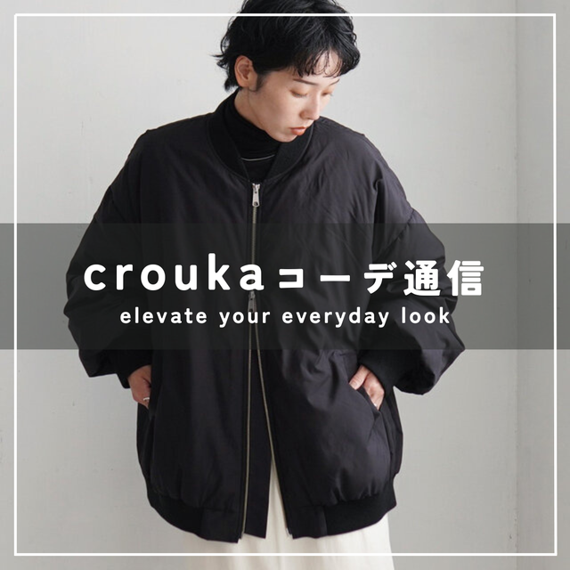 冬の空気をまとう。大人が選ぶオーバーサイズアウターコーデ CROUKA 