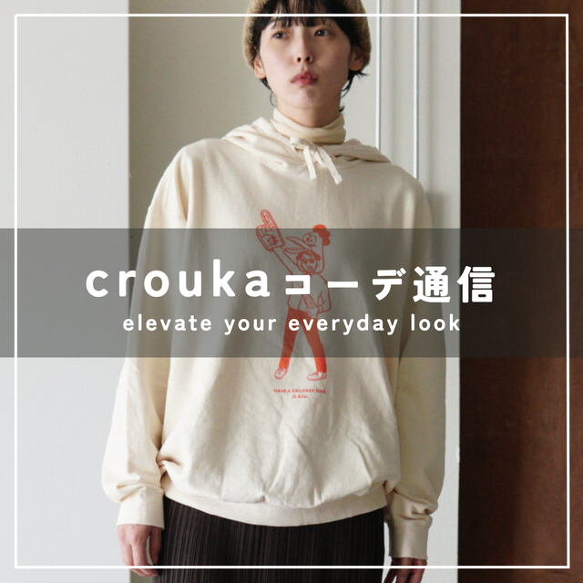 笑顔が生まれる服。JHANKSONのスウェットでつくる軽やかな冬の日常 CROUKAコーデ通信 - Crouka(クローカ) | キナリノモール