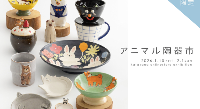 明日17日からスタート！／アニマル陶器市【オンラインストア限定開催