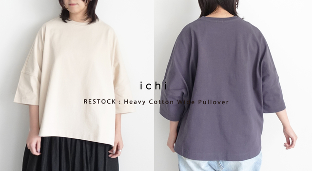 ichi 再入荷 】人気アイテム！ヘビーコットンワイドプルオーバー