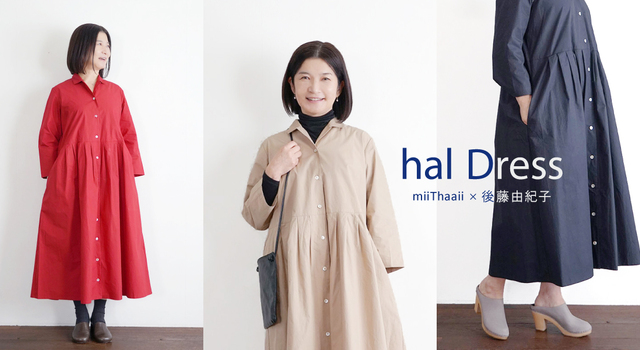 後藤 由紀子さんデザインの新しい hal ワンピースが登場です - fog