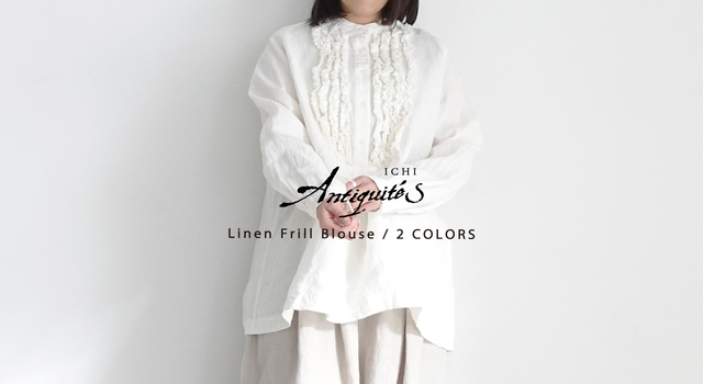 ichi Antiquités】甘さと凛とした雰囲気をまとうリネンフリルブラウス