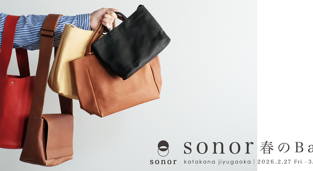 sonor 春のバッグ展」【期間限定・送料無料】 2/27(金)11時より販売