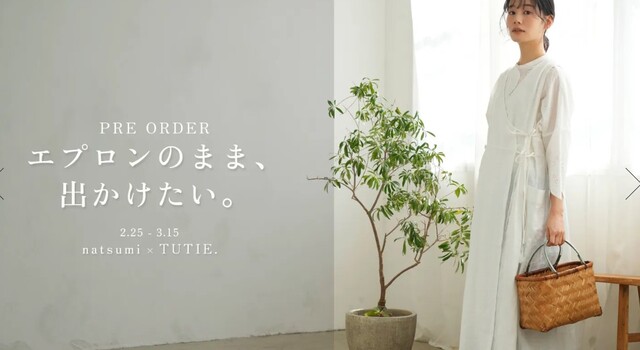 エプロンのまま、出かけたい。【natsumiさん×TUTIE.】コラボアイテム