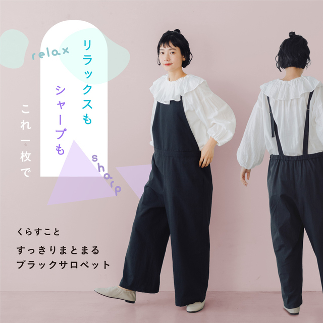 Gauze#アトリエリネンオールインワンくらすことブラック 甘さを削いだ、大人顔サロペットが登場！ - くらすこと(クラスコト