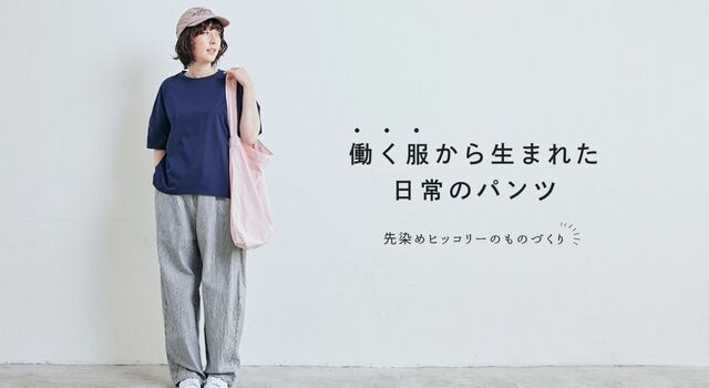 働く服から生まれた、日常のパンツ。 先染めヒッコリーのものづくり