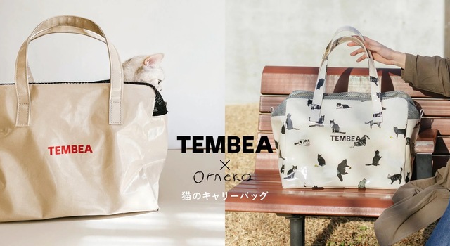予約は〜4月20日まで！＼TEMBEA×オルネコのコラボ🐈‍⬛🐾／キャリー