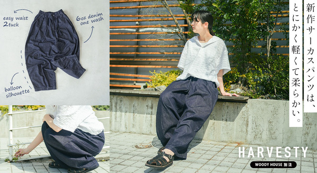 夏でも涼しく！HARVESTYのデニムサーカスパンツに、別注ライトオンスが
