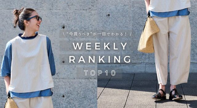今買うべき”が一目でわかる WEEKLY RANKING TOP10 - NARU(ナル