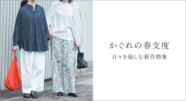 かぐれの春支度 日々を愉しむ新作特集 - かぐれ(カグレ) | キナリノモール