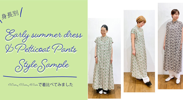 人気のワンピースとぺチパンツ3種類を 着比べてみました! - PONT DE