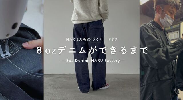 NARUのものづくり 8ozデニムができるまで - NARU(ナル) | キナリノモール