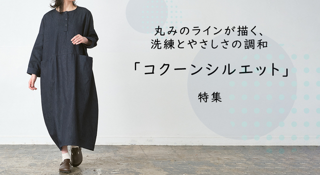 丸みのラインが描く、洗練とやさしさの調和「コクーンシルエット」特集