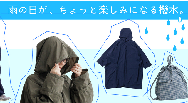 雨の日がちょっと楽しみになる撥水「ダントツ撥水®」 - katakana