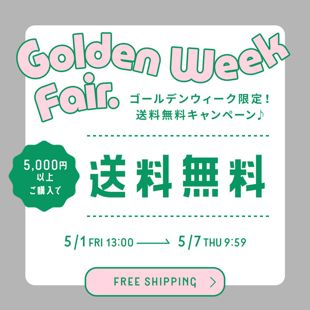 5,000円以上で送料無料キャンペーン】GWはゆっくりお買いもの