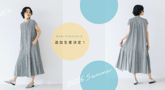 追加生産決定&予約スタート】夏に欠かせない素材、サッカーフレンチ