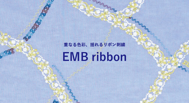 重なる色彩、揺れるリボン刺繍 - marble SUD(マーブルシュッド
