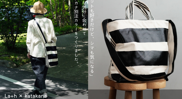 線を楽しむ、特別なショルダーバッグ「La+h × katakana ハンドボーダー