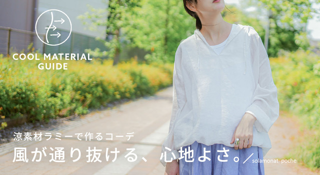 Tシャツより涼しい？着るエアコン・染ラミーで、夏の暑さも愉しみに