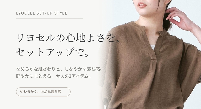 リヨセルの心地よさを、セットアップで。 - D*g*y(ディージーワイ