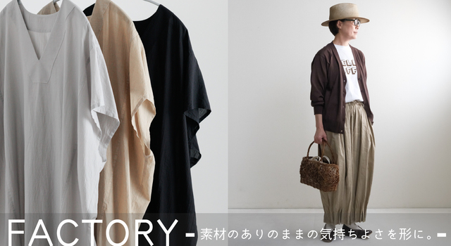 素材のありのままの気持ちよさを形に「FACTORY」 - katakana(カタカナ