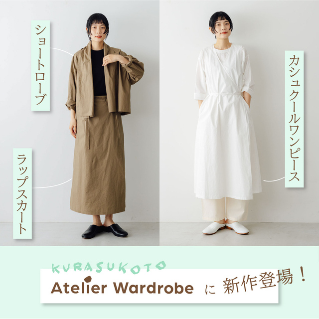 NEW】くらすことオリジナル、組み合わせて楽しむ新しいワードローブ