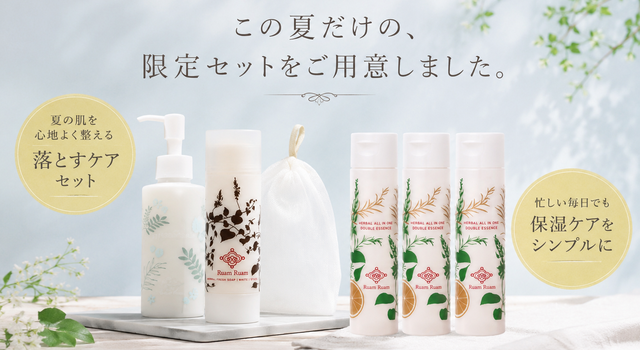 夏の肌に合わせて、ケアも少し衣替え。 - Ruam Ruam(ルアンルアン