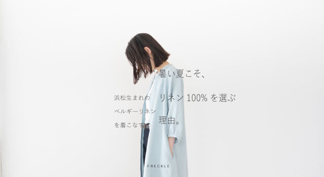 暑い夏こそ、リネン100%を選ぶ。 - FRECKLE(フリークル) | キナリノモール