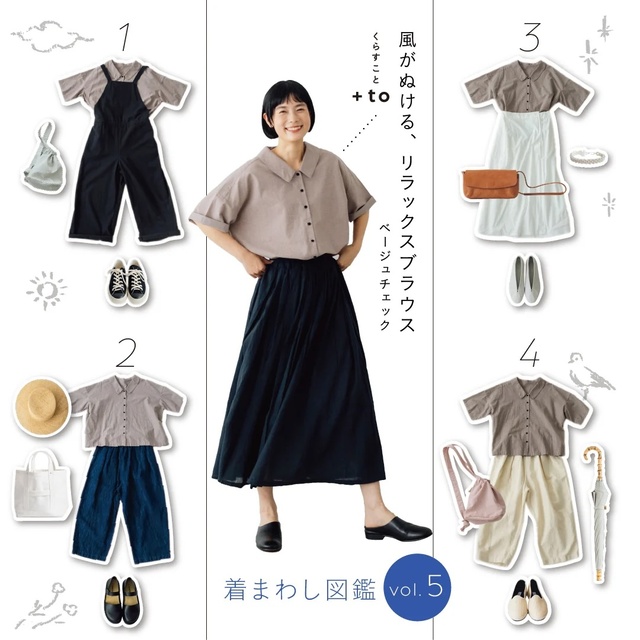 くらすこと着まわし図鑑 vol.5 ? 風がぬける、リラックスブラウス 