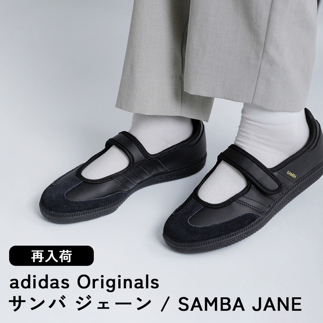  Samba Mary Jane 24.5 メリージェーン adidas Originals「SAMBA JANE W」が再入荷。サンバ×メリージェーンの