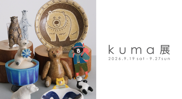 9月19日(土)スタート／「kuma展」第1弾 - katakana(カタカナ