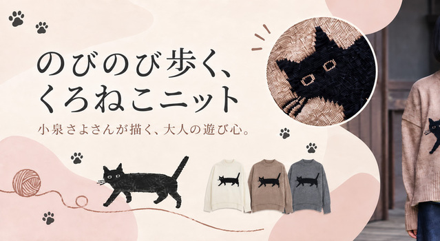 のびのび歩く、くろねこニット - NARU(ナル) | キナリノモール