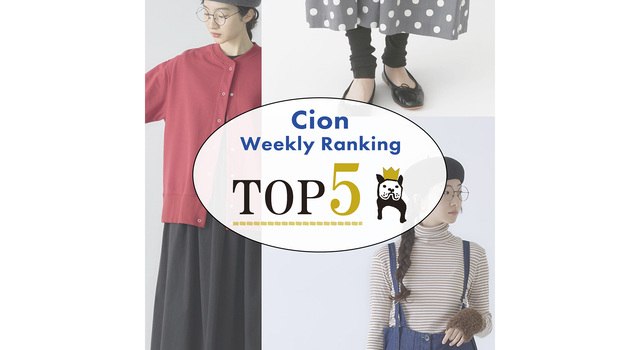 Cion】いま選ばれているのは？先週の人気アイテムTOP5 - French Bull