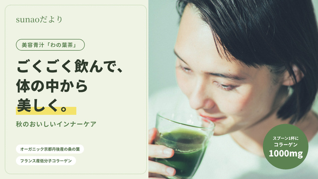 sunao わの葉茶 120g 京都産桑の葉 コラーゲンペプチド ごくごく飲んで、体の中から美しく。秋のおいしいインナーケア「わの葉
