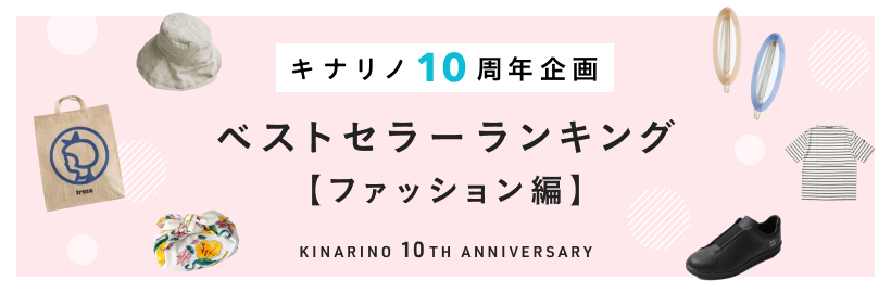 ＼キナリノ10周年企画／
ベストセラーランキング【ファッション編】
